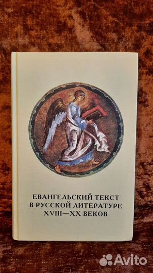 Евангельский текст в русской литературе. Все 9 тт
