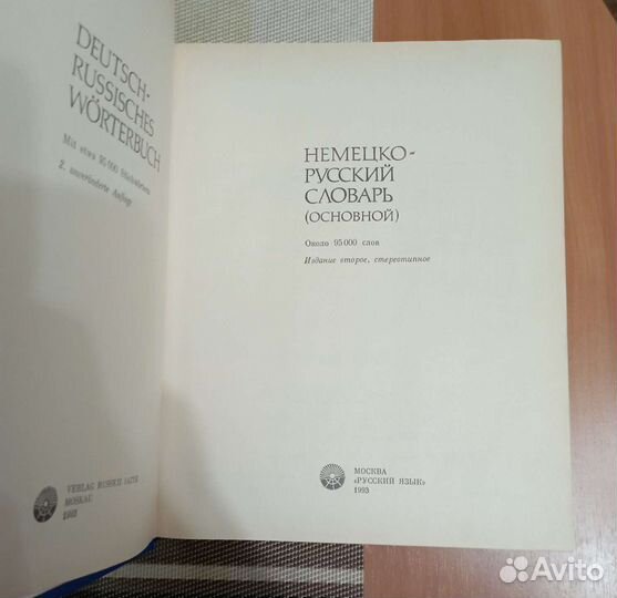 Немецко русский словарь, 95000 слов