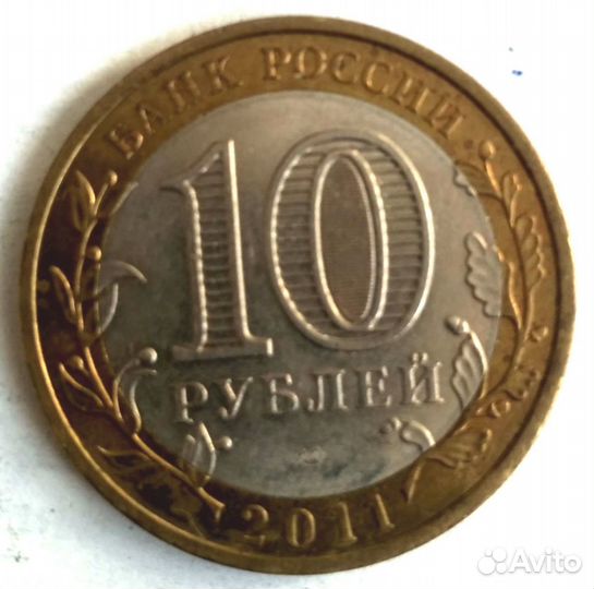 10 рублей 2011г. Воронежская обл. нормальная