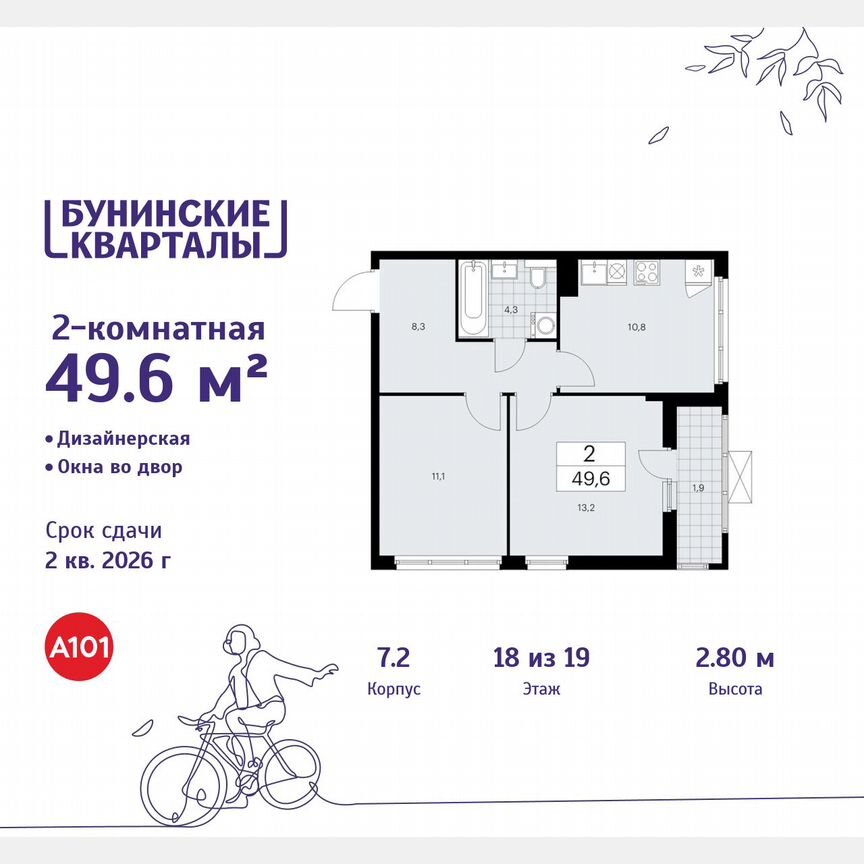 2-к. квартира, 49,6 м², 18/19 эт.