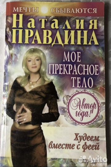 Книга Наталья Правдина Худеем вместе с феей