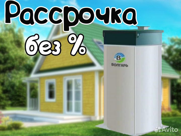 Септик Волгарь 5. Рассрочка без %