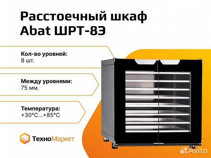 Расстоечный шкаф Abat шрт-8Э