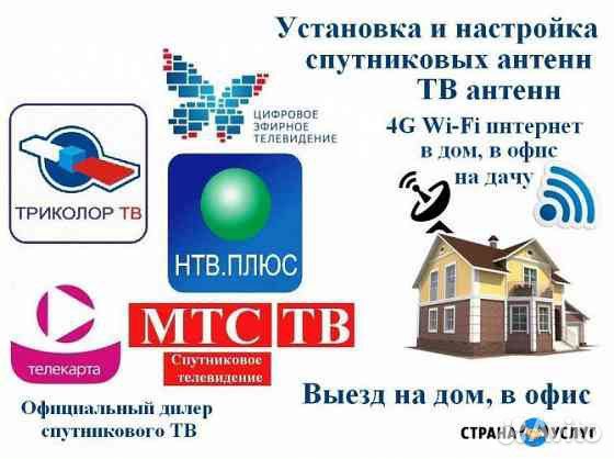 Триколор, Интернет 4G безлимитный,установка антенн