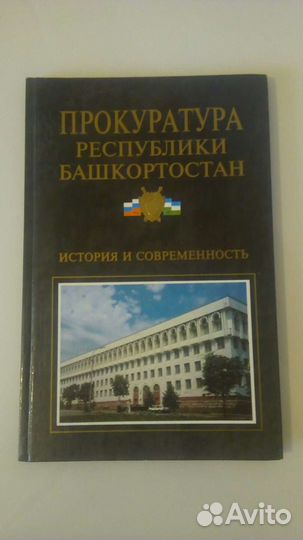 Книга: Прокуратура республики Башкортостан