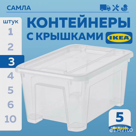 Контейнер IKEA Самла с крышкой 5л (сет 3шт)