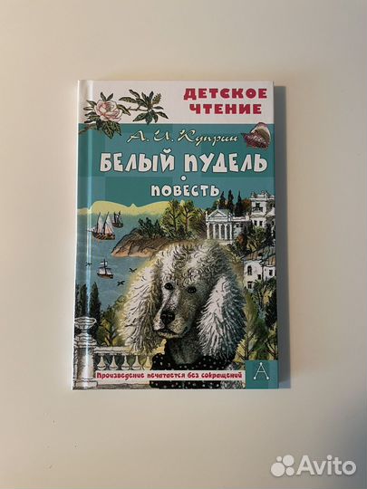 Книга А. Куприн «белый пудель»