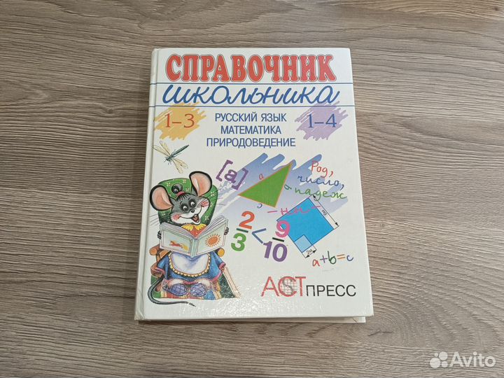 Справочник школьника 1-4 класс