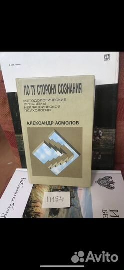 Александр Асмолов - По ту сторону сознания