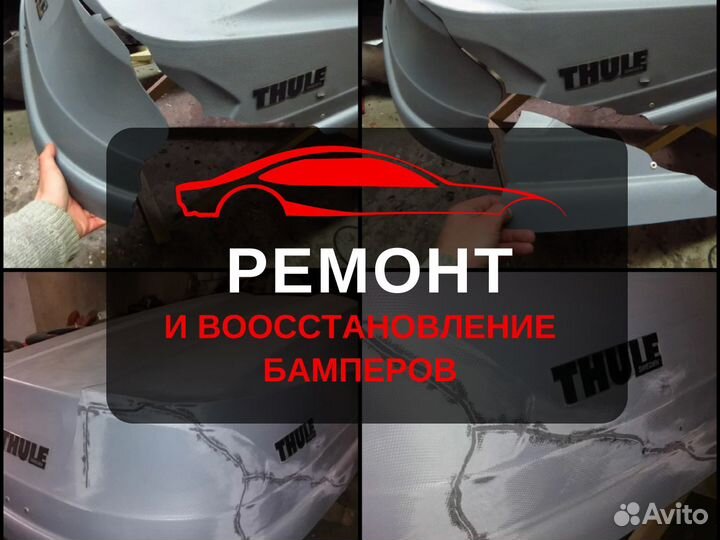 Ремонт и восстановление бамперов
