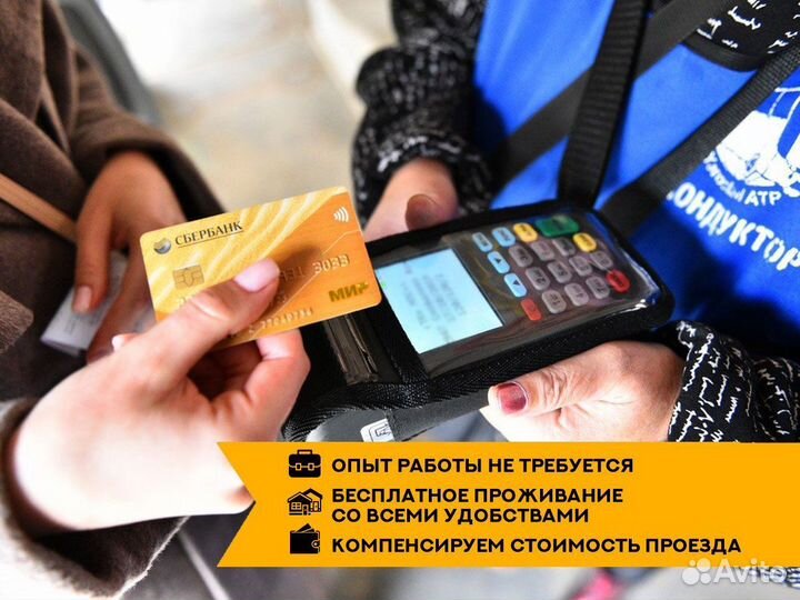 Кондуктор(м,ж) вахта с бесплатным проживанием