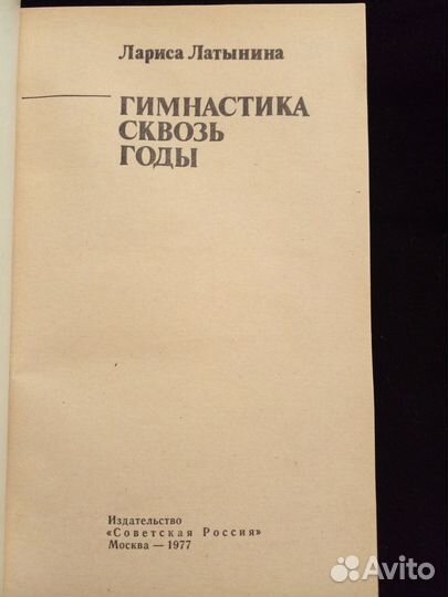Книга Латынина Гимнастика 1977