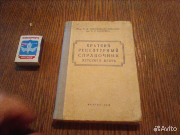 Краткий рецептурный справочник детского врача.1949