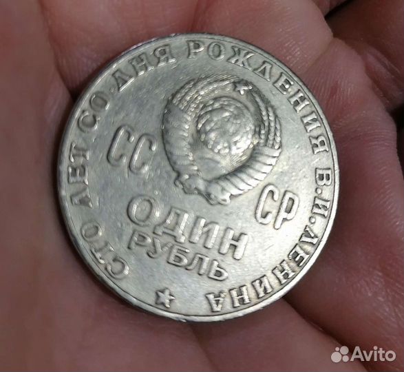 Монета 1 рубль. 100 лет со дня рождения В. И. Лени