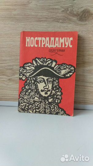 Нострадамус. Центурии