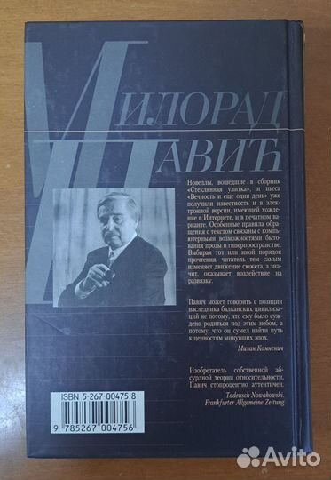 Милорад Павич Стеклянная улитка