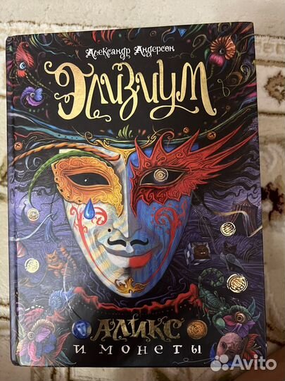 Элизиум книга