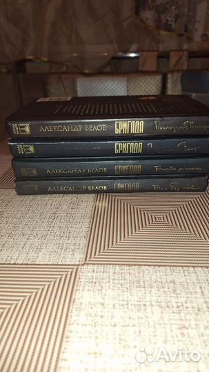 А.Белов Бригада книги 1-4