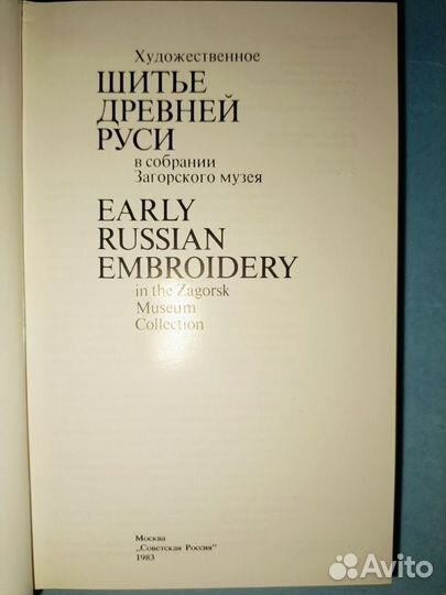 Художественное шитье Древней Руси. 1983 г