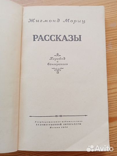 Рассказы. Жигмонд Мориц. 1954 год