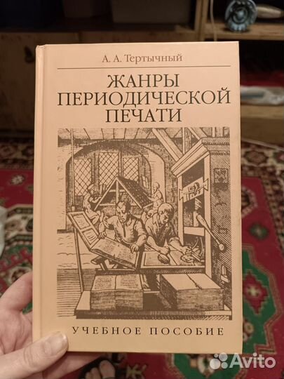 А.А. Тертычный. Жанры периодической печати