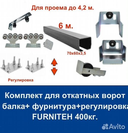 Комплект для откатных ворот furniteh 6 м. пр