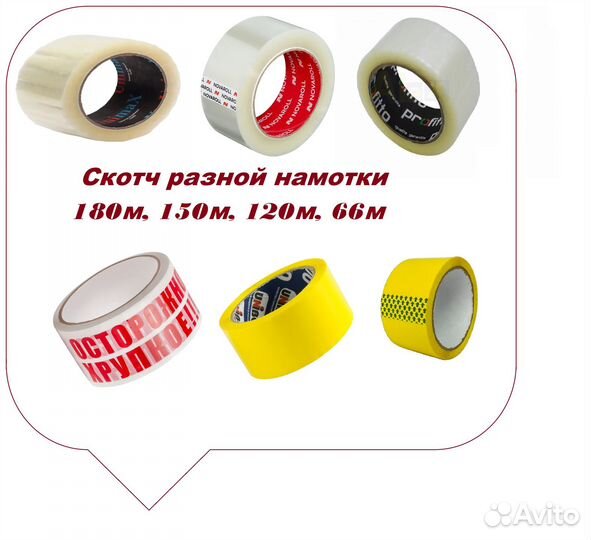 Скотч прозрачный упаковочный 150м и др./ 43микрон