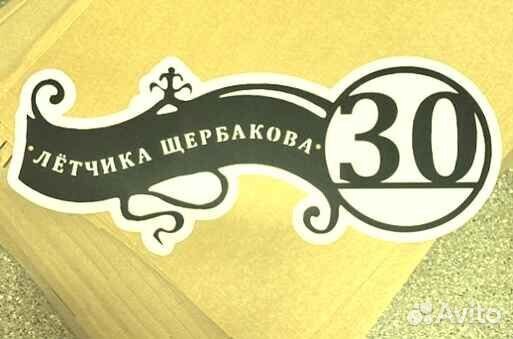Табличка на дом с адресом