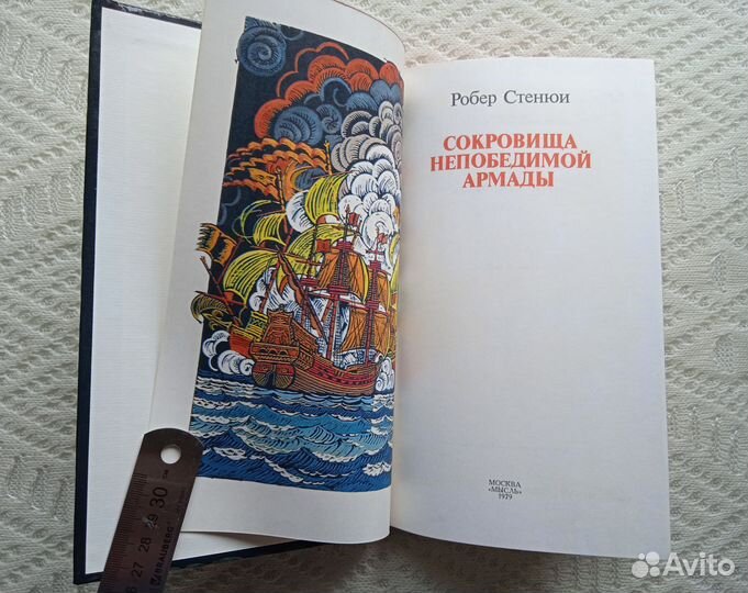 Стенюи Сокровища Непобедимой Армады 1979
