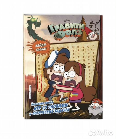 Дневник гравити фолз 5. Игра и альбом с заданиями