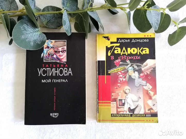Книга Татьяна Устинова Дарья Донцова