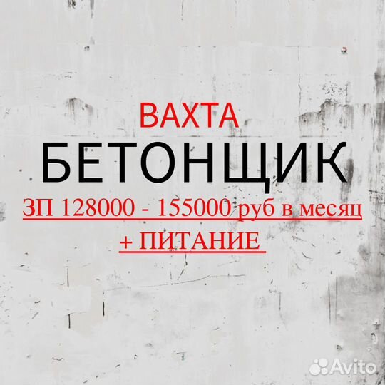 Бетонщик вахта