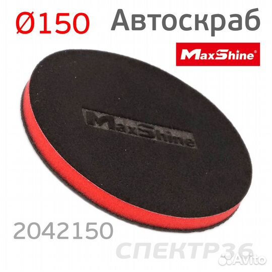 Диск-автоскраб для очистки кузова MaxShine 150мм