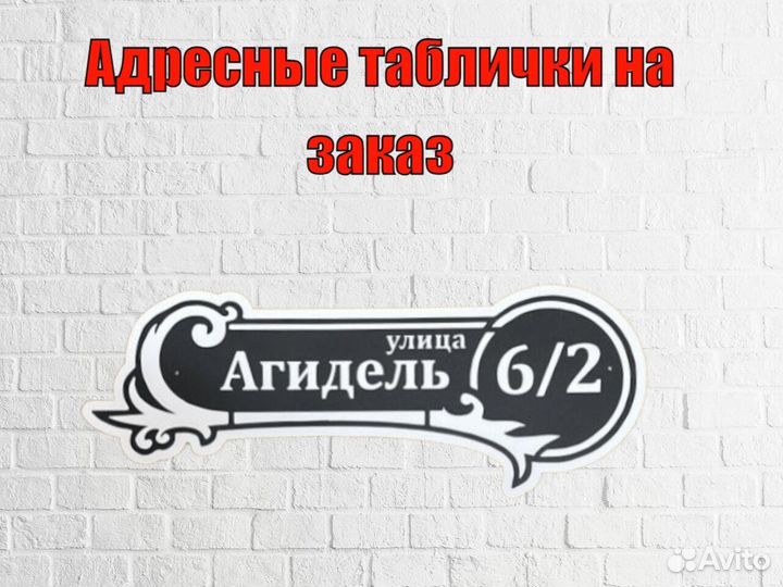 Адресные таблички на дом