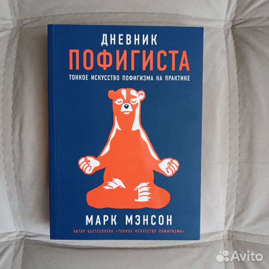 Марк Мэнсон Дневник пофигиста