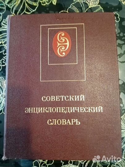 Словарь энциклопедический советский