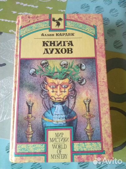 Аллан Кардек - 