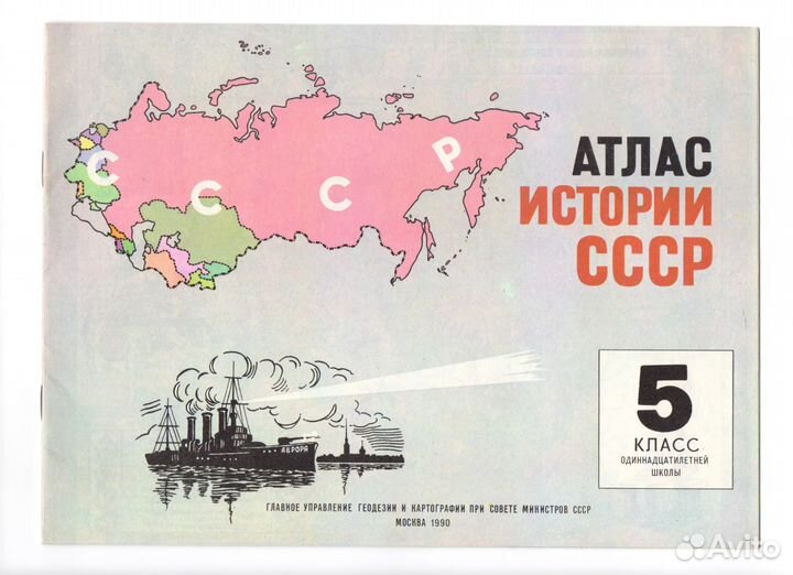 Школьные атласы и контурные карты СССР