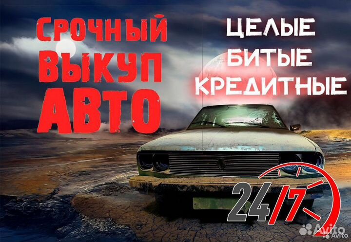 Выкуп целых и битых автомобилей 24/7