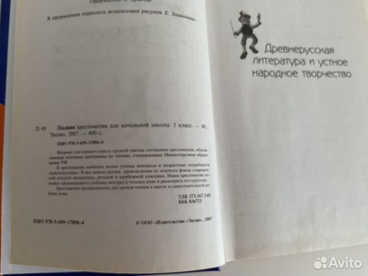 Полная хрестоматия для начальной школы 1 класс