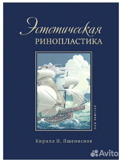 Репринт. Эстетическая ринопластика Пшениснов