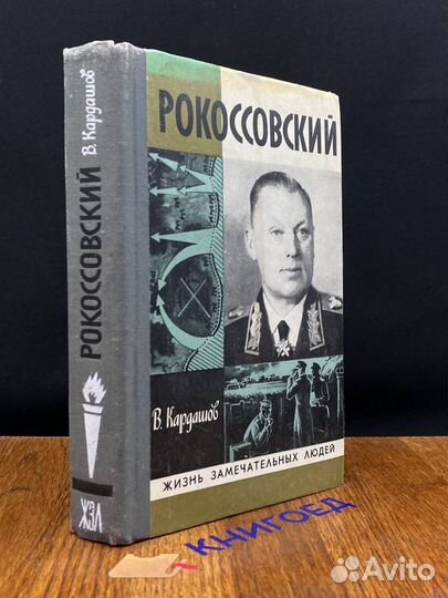 Рокоссовский