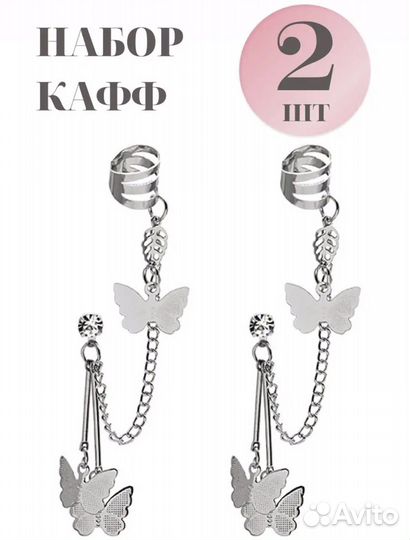 Серьги каффы