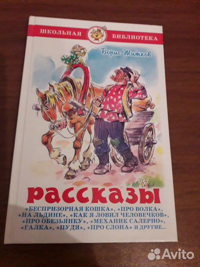 Житков. Рассказы