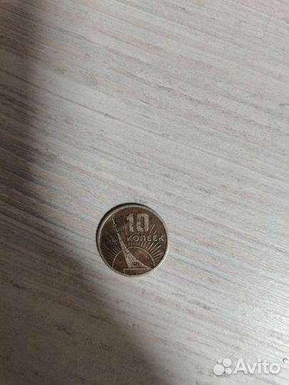 10 копеек 1967 года