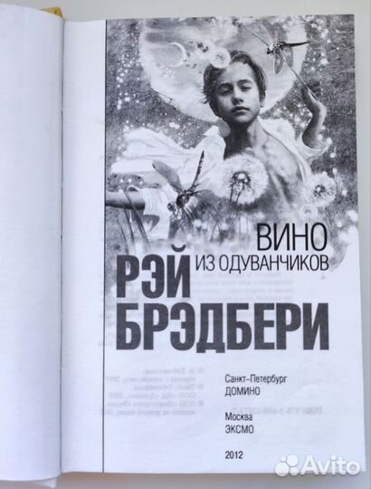 Рэй Брэдбери Вино из одуванчиков