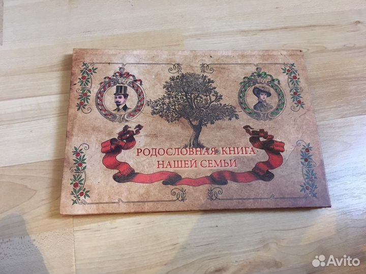 Родословная книга нашей семьи