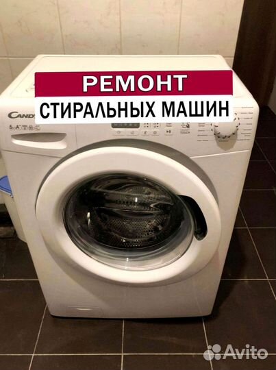Стиральная машина. Ремонт. Выезд на дом