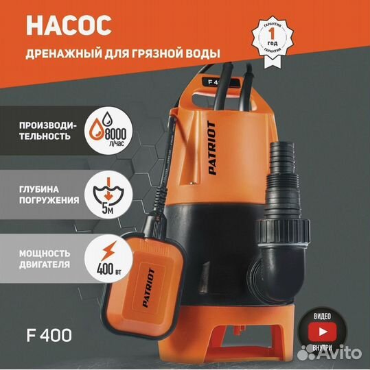 Дренажный насос patriot F 400 (400 Вт)