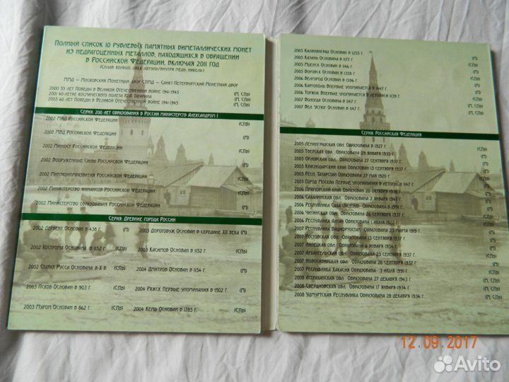 Альбом биметаллических Юбилейных и Памятных монет